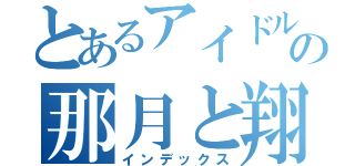 とあるアイドルの那月と翔（インデックス）