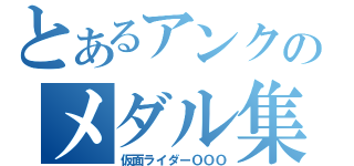 とあるアンクのメダル集め（仮面ライダーＯＯＯ）