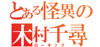 とある怪異の木村千尋（ローキック）