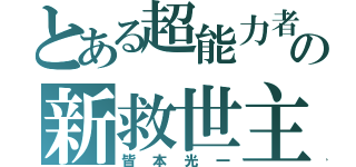 とある超能力者の新救世主（皆本光一）