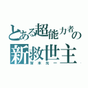 とある超能力者の新救世主（皆本光一）