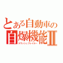 とある自動車の自爆機能Ⅱ（クラッシュブレイカー）