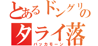 とあるドングリのタライ落とし（バッカモーン）