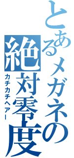 とあるメガネの絶対零度（カチカチヘアー）