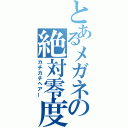 とあるメガネの絶対零度（カチカチヘアー）