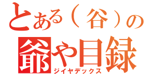 とある（谷）の爺や目録（ジイヤデックス）