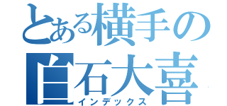 とある横手の白石大喜（インデックス）