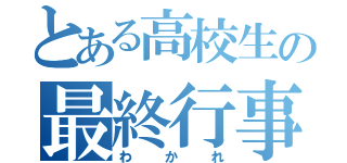 とある高校生の最終行事（わかれ）