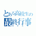 とある高校生の最終行事（わかれ）