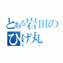 とある岩田のひげ丸（ＤＪ）