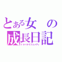 とある女の成長日記（ドタバタラブコメディ）