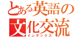 とある英語の文化交流（インデックス）