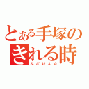 とある手塚のきれる時（ふざけんな）