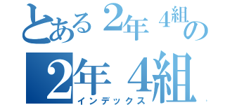 とある２年４組の２年４組（インデックス）