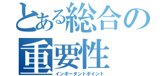 とある総合の重要性（インポータントポイント）