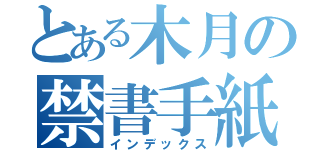 とある木月の禁書手紙（インデックス）