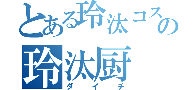 とある玲汰コスの玲汰厨（ダイチ）