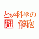 とある科学の超䨻磁砲（レールガン）