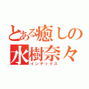 とある癒しの水樹奈々（インデックス）