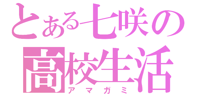 とある七咲の高校生活（アマガミ）