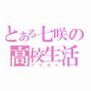 とある七咲の高校生活（アマガミ）