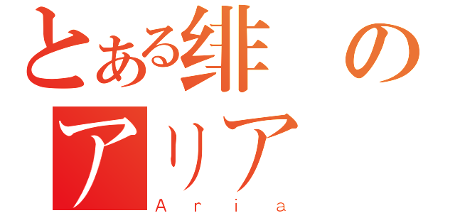 とある绯弾のアリア（Ａｒｉａ）