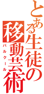 とある生徒の移動芸術（パルクール）