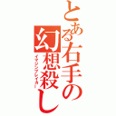 とある右手の幻想殺し（イマジンブレイカー）