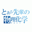 とある先輩の物理化学（ウエンツ）