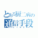 とある厨二病の通信手段（ＬＩＮＥ）