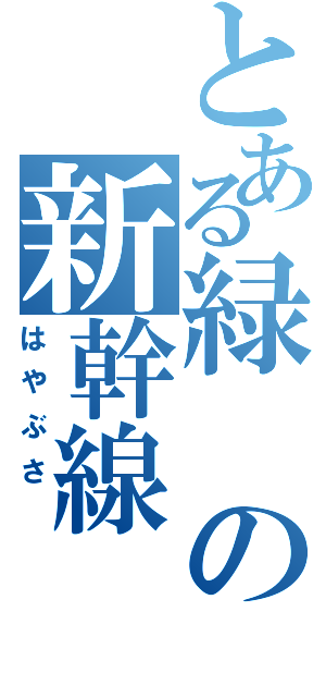 とある緑 の新幹線 （はやぶさ ）