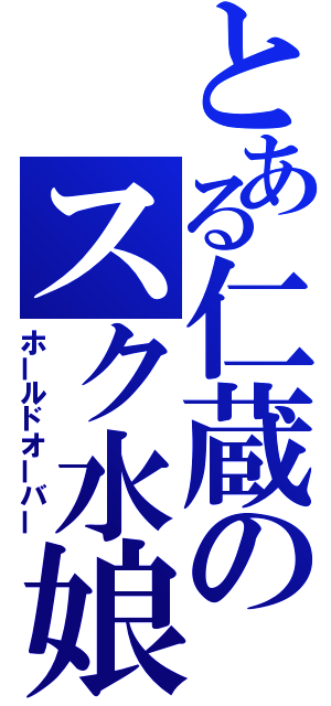 とある仁蔵のスク水娘（ホールドオーバー）