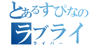 とあるすぴなのラブライブ（ライバー）