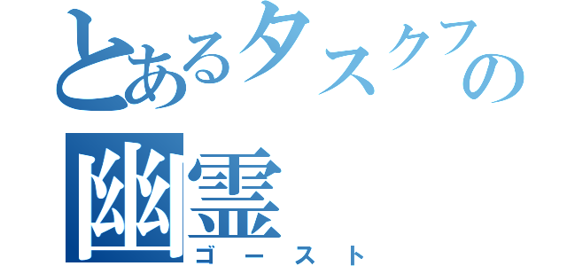 とあるタスクフォースの幽霊（ゴースト）