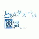 とあるタスクフォースの幽霊（ゴースト）