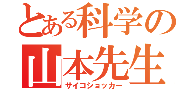 とある科学の山本先生（サイコショッカー）