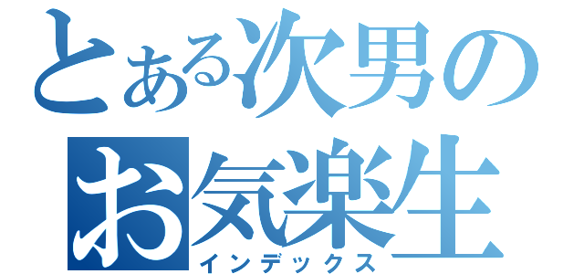 とある次男のお気楽生活（インデックス）