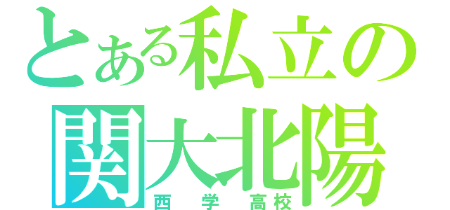 とある私立の関大北陽（西　学　高校）