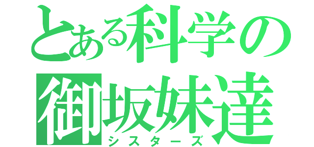 とある科学の御坂妹達（シスターズ）