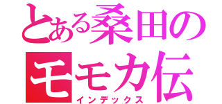 とある桑田のモモカ伝説（インデックス）