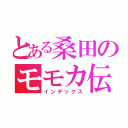 とある桑田のモモカ伝説（インデックス）