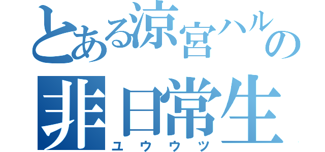 とある涼宮ハルヒの非日常生活（ユウウツ）