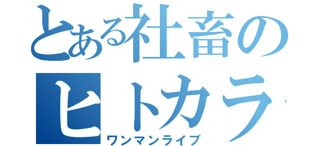 とある社畜のヒトカラ（ワンマンライブ）