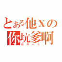 とある他Ｘの你坑爹啊（蘋果４Ｓ）