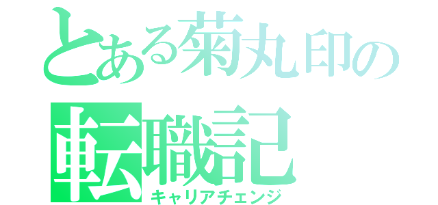 とある菊丸印の転職記（キャリアチェンジ）