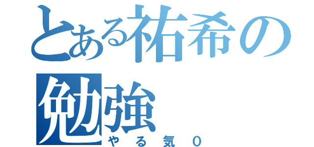 とある祐希の勉強（やる気０）