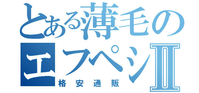 とある薄毛のエフペシアⅡ（格安通販）