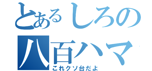 とあるしろの八百ハマり（これクソ台だよ）