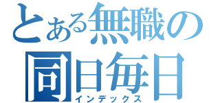 とある無職の同日毎日（インデックス）