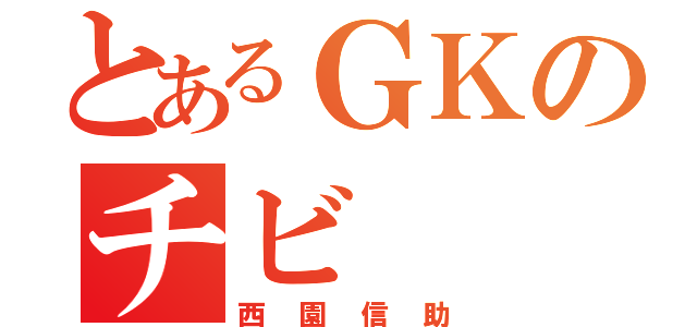 とあるＧＫのチビ（西園信助）